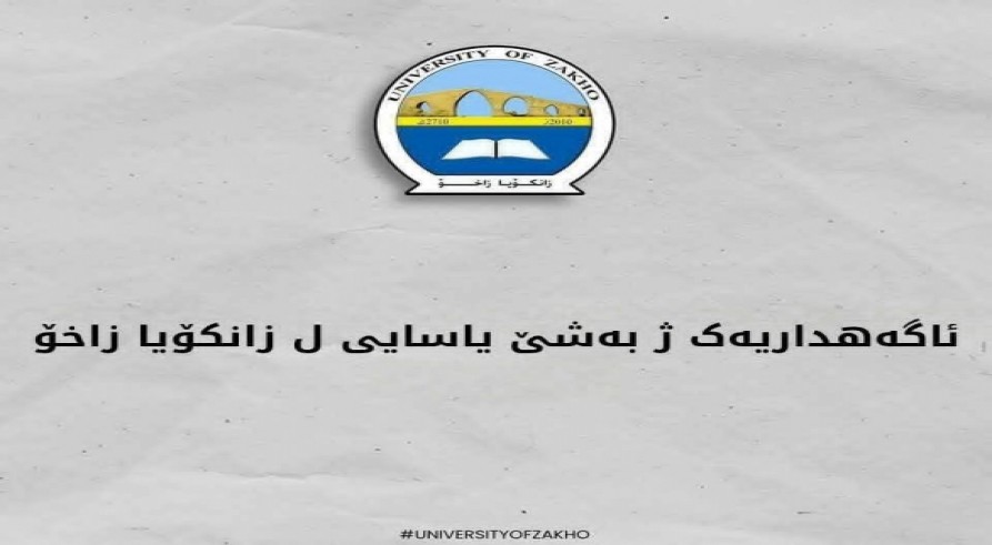 ئاگەهداریەک ژ بەشێ یاسایی ل زانکۆیا زاخۆ