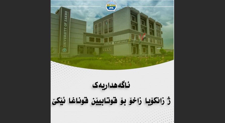 ئاگەهداریەک ژ زانکۆیا زاخۆ بۆ قوتابیێن قوناغا ئێکێ