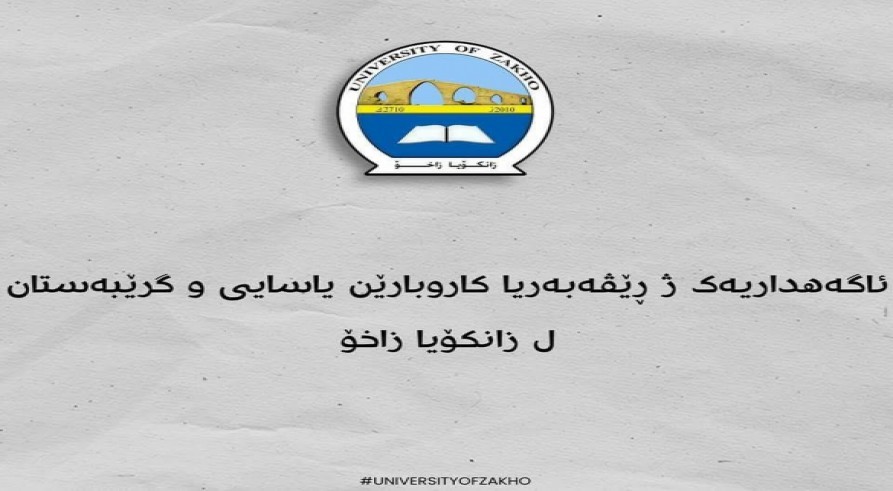 ئاگەهداریەک ژ ڕێڤەبەریا کاروبارێن یاسایی و گرێبەستان ل زانکۆ زاخۆ