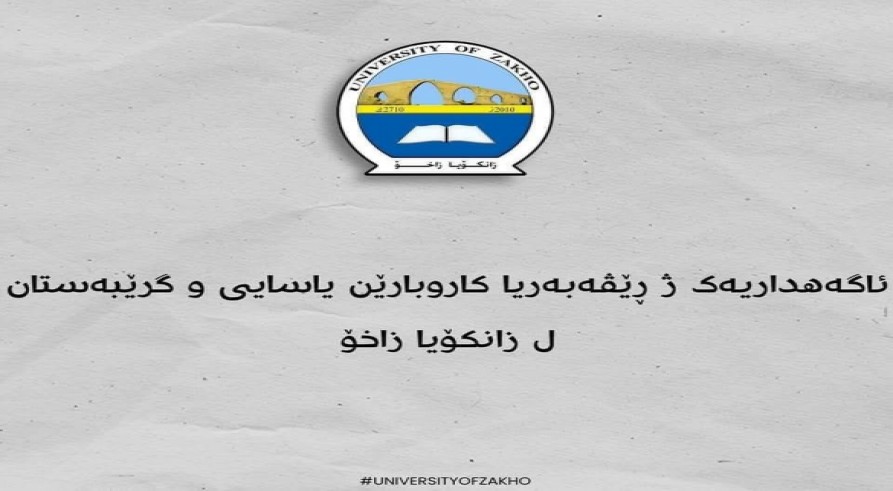 ئاگەهداریەک ژ بەشێ  یاسایی  ل زانکۆ زاخۆ