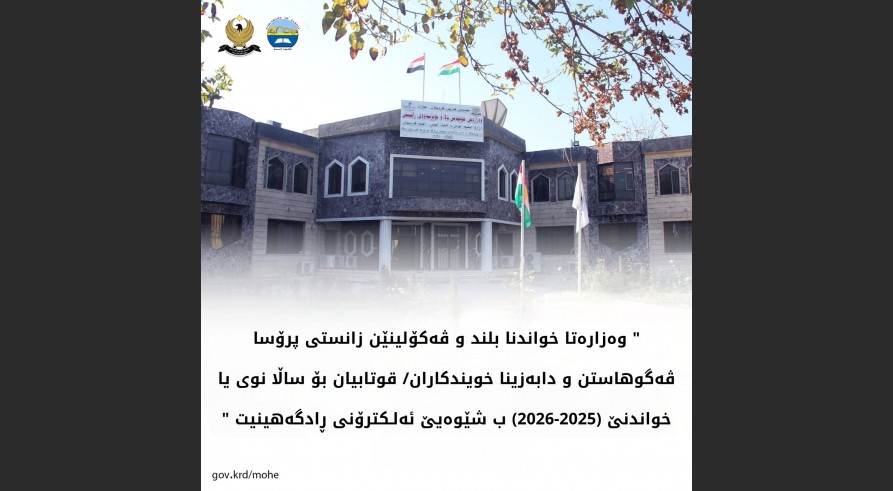 دەنگووباسەکێ گرنگ ژ وەزارەتا خواندنا بلند بۆ خویندکار و قوتابیان