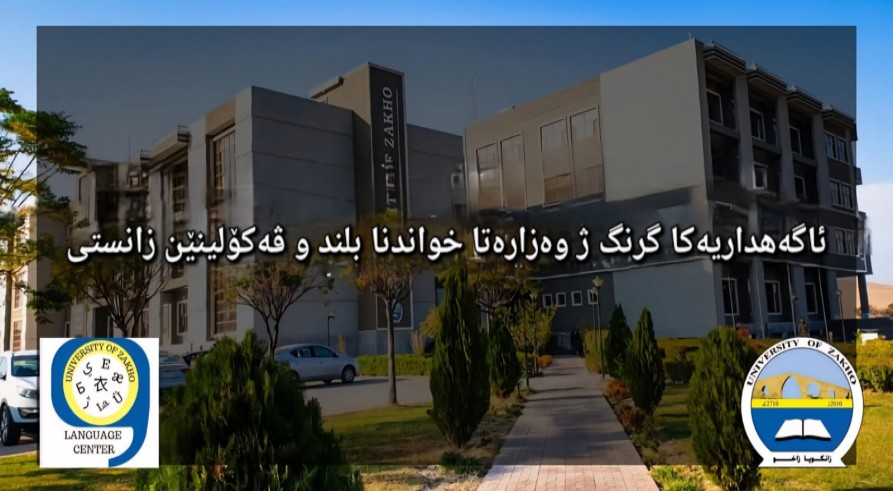 ئاگەهداریەکا گرنگ ژ وەزارەتا خواندنا بلند و ڤەکۆلینێن زانستى