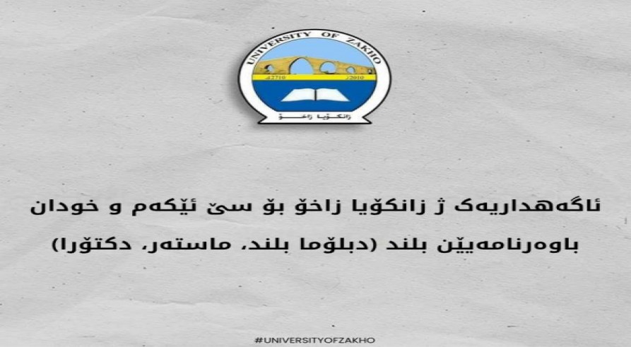 ئاگەهداریەک ژ زانکۆیا زاخۆ بۆ سێ ئێکەم و خودان باوەرنامەیێن بلند (دبلۆما بلند، ماستەر، دکتۆرا)
