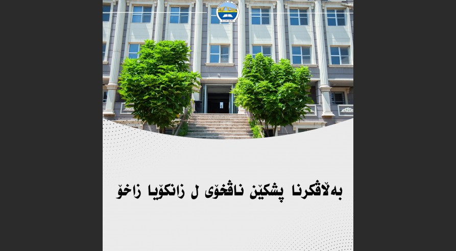 ئاگەهداریەک ژ پشکێن ناڤخۆیی ل زانکۆیا زاخۆ بۆ قوتابیێن زانکۆیێ