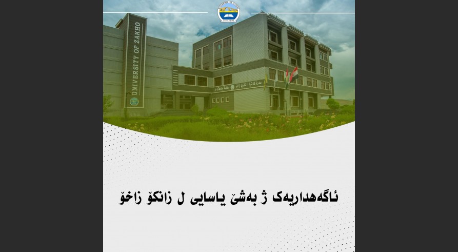 ئاگەهداریەک ژ بەشێ یاسایی ل زانکۆ زاخۆ