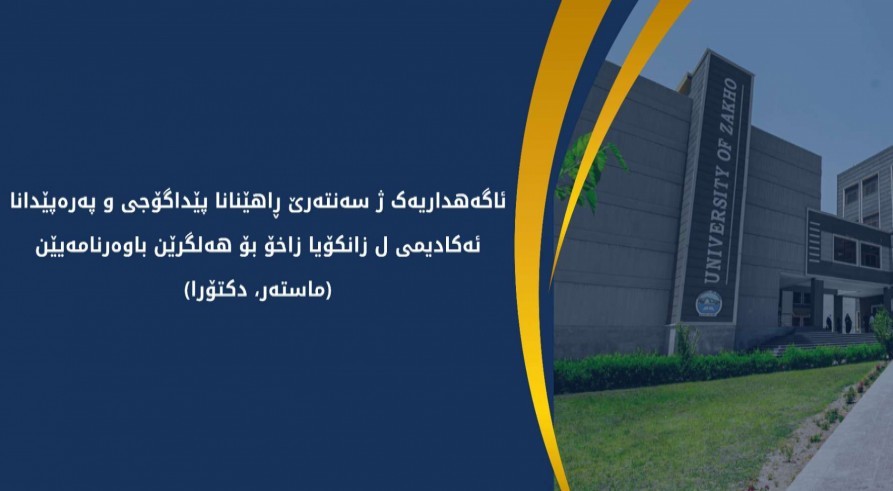 ل زانکۆیا زاخۆ خۆله‌كا نوى یا پێداگۆجى دێ هێتە ڤەکرن