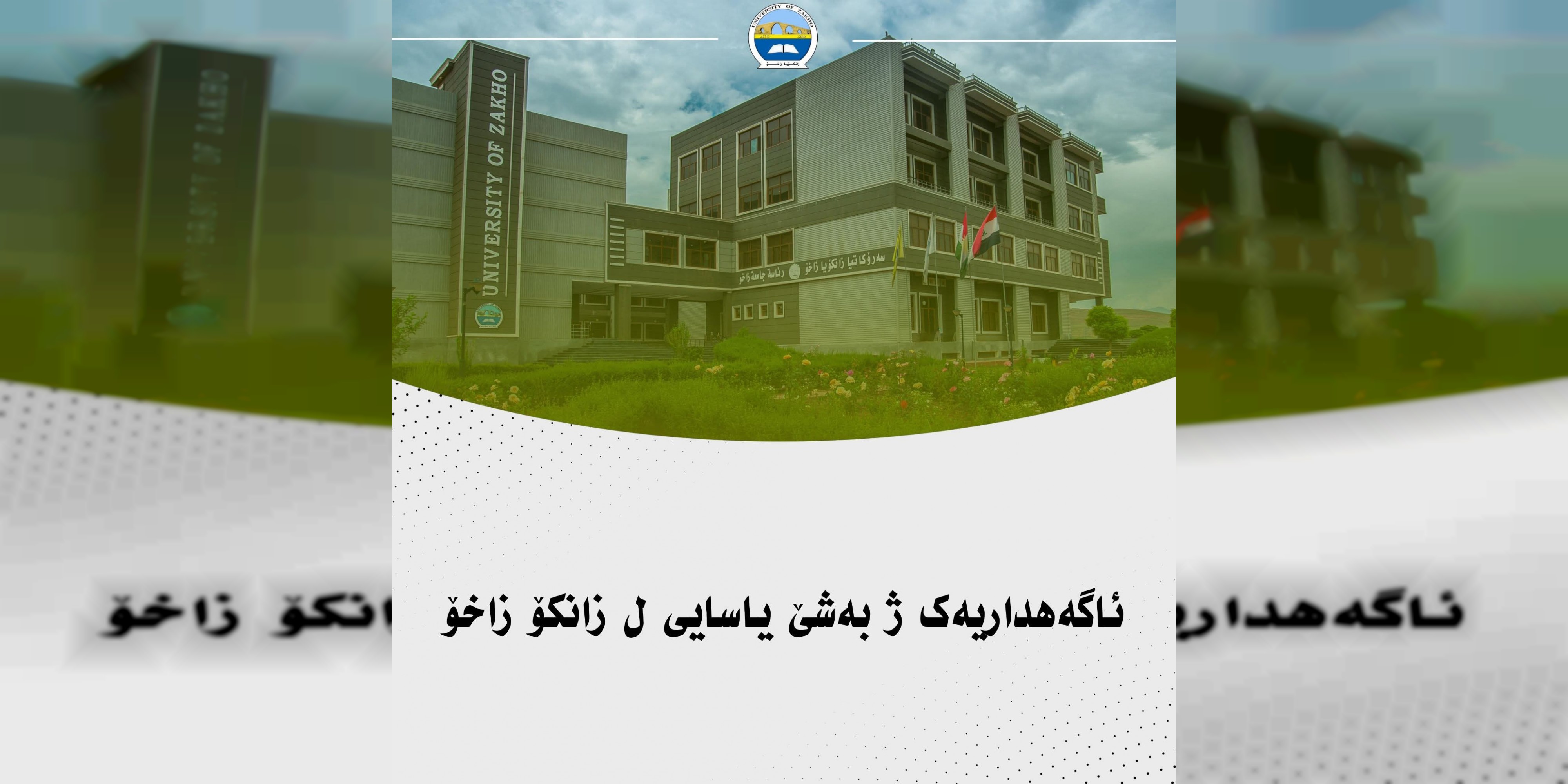ئاگەهداریەک ژ بەشێ یاسایی ل زانکۆ زاخۆ