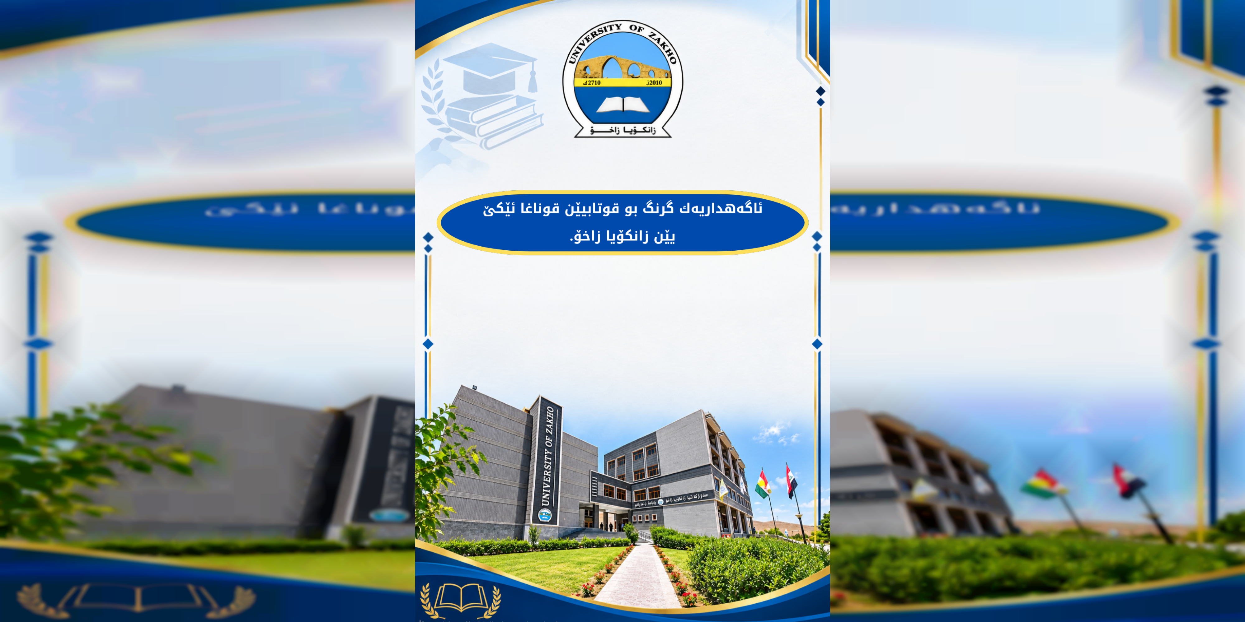 ئاگه‌هداریه‌ك گرنگ بو قوتابیێن قوناغا ئێكێ یێن زانکۆیا زاخۆ