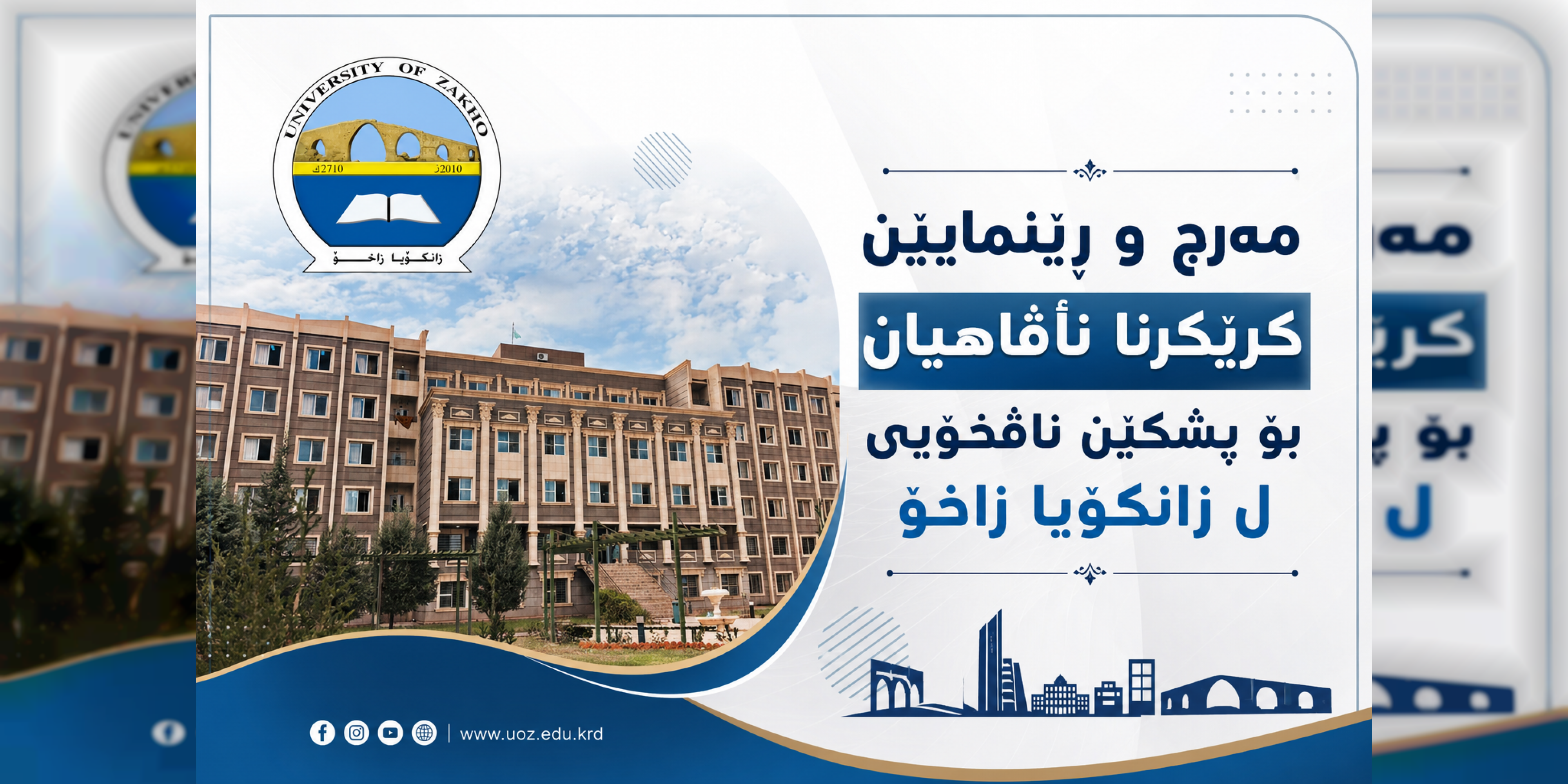 مەرج و ڕێنمایێن کرێکرنا ئاڤاهیان بۆ پشکێن ناڤخۆیی ل زانکۆیا زاخۆ