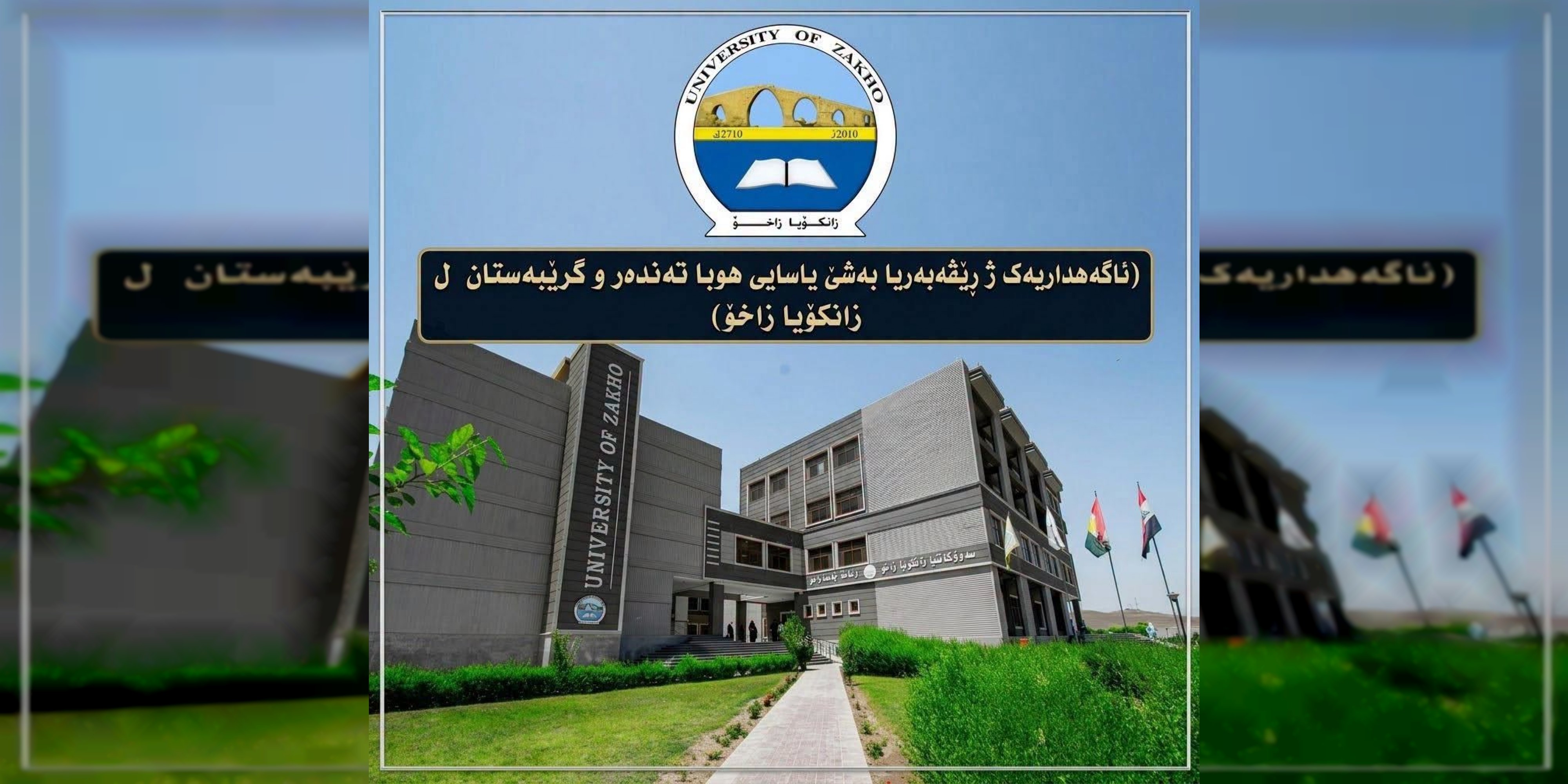 ئاگەهداریەک ژ بەشێ یاسایی ل زانکۆ زاخۆ