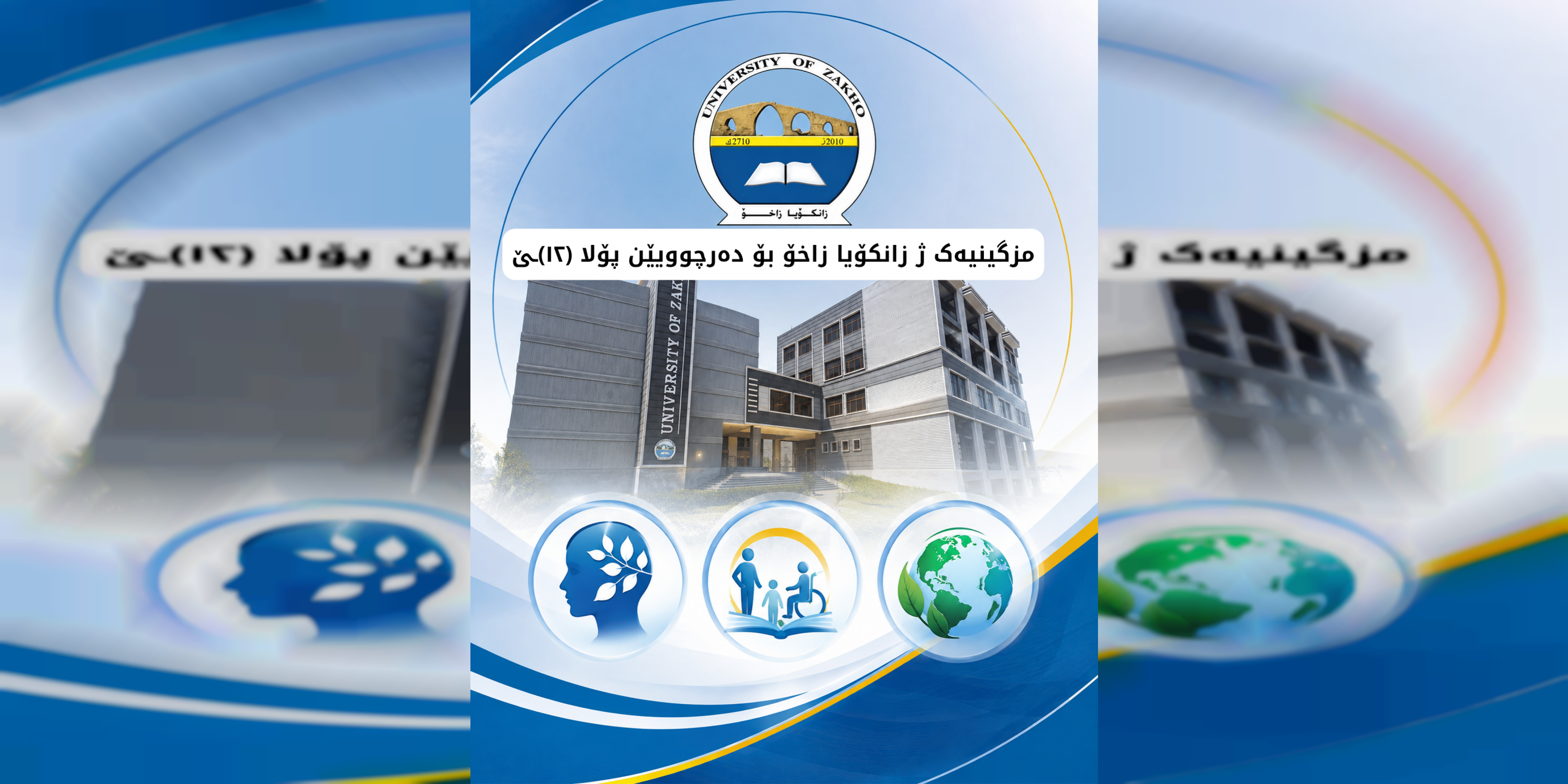 مزگینیەک ژ زانکۆیا زاخۆ بۆ دەرچوویێن پۆلا (١٢)ـێ