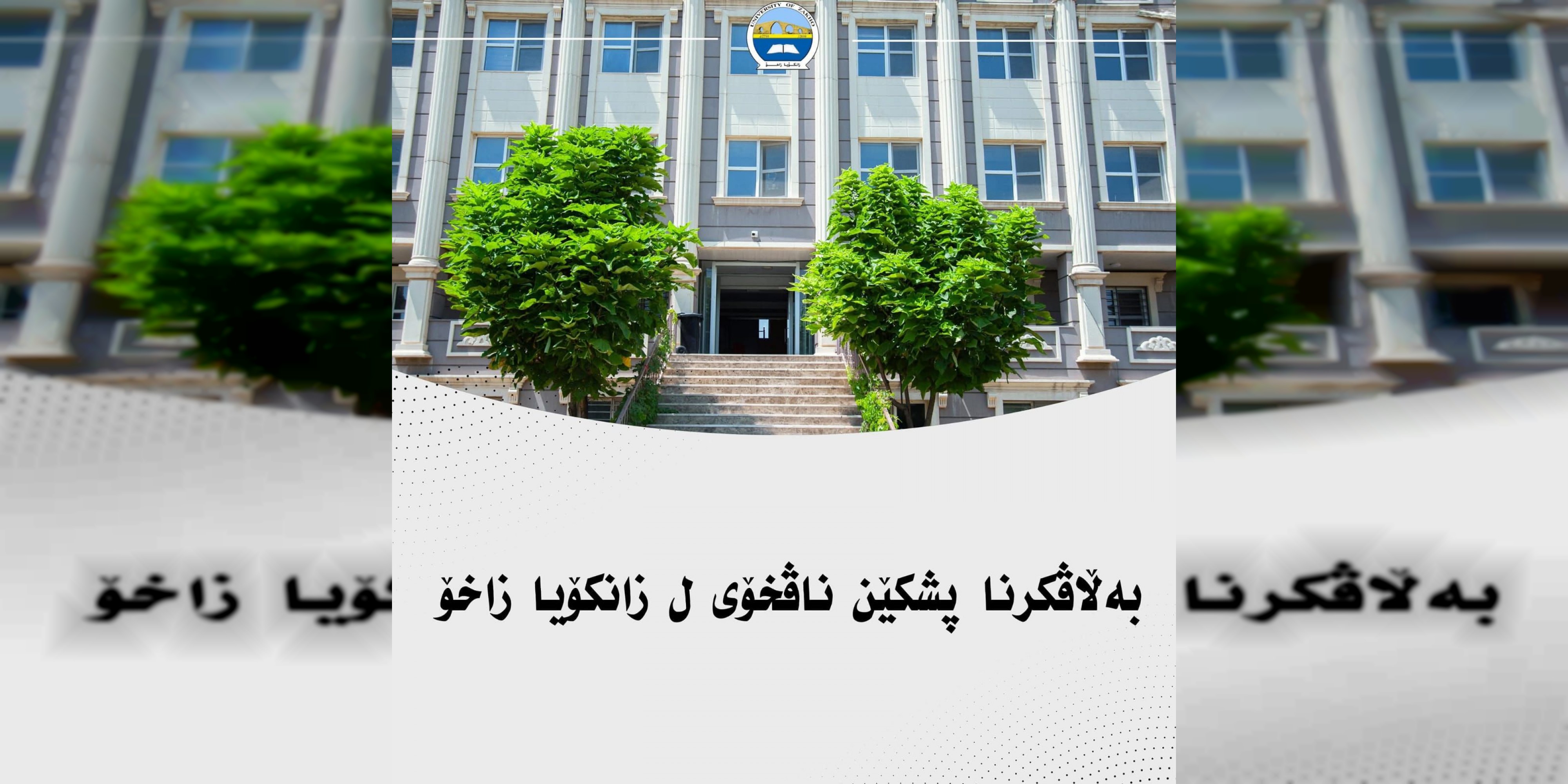 ئاگەهداریەک ژ پشکێن ناڤخۆیی ل زانکۆیا زاخۆ بۆ قوتابیێن زانکۆیێ