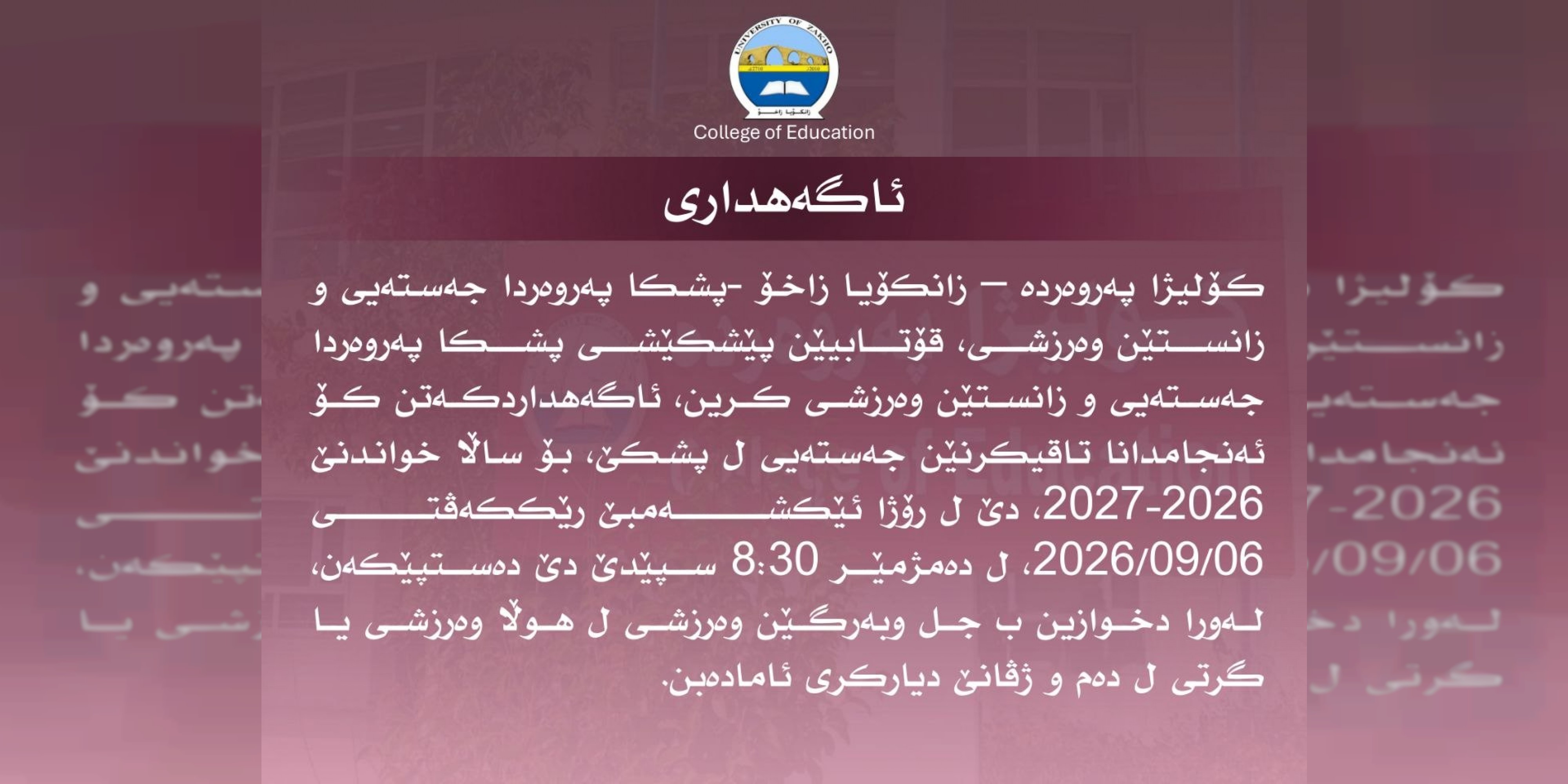 ئاگەهداریەک ژ پشکا پەروەردا جەستەیی و زانستێن وەرزشی سەبارەت ئەنجامدانا تاقیکرنێن جەستەیی بۆ پێشکێشکارێن پشکا وەرزشێ