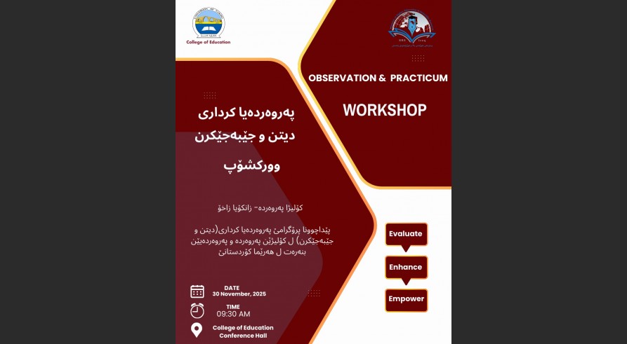 كۆلیژا په‌روه‌رده‌ - زانكۆیا زاخۆ دێ هه‌مى كۆلیژێن په‌روه‌رده‌ و په‌روه‌رده‌یێن بنه‌ره‌ت ل هه‌رێما كۆردستانێ د ووركشۆپه‌كێ زانستى دا لژێر ناڤۆنیشانێ: "پێداچوونا پرۆگرامێ په‌روه‌رده‌یا كردارى(دیتن و جێبه‌جێكرن)"