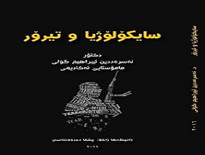  University of Zakho Issued "Psychology and Terrorism" 