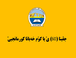 The University of Zakho hosted the 60th meeting of the Kurmanji group
