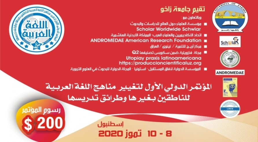 المؤتمر الدولي لتغيير مناهج اللغة العربية لغير الناطقين بها وطرق تدريسها ، اسطنبول 8 - 10 يوليو ، 2020