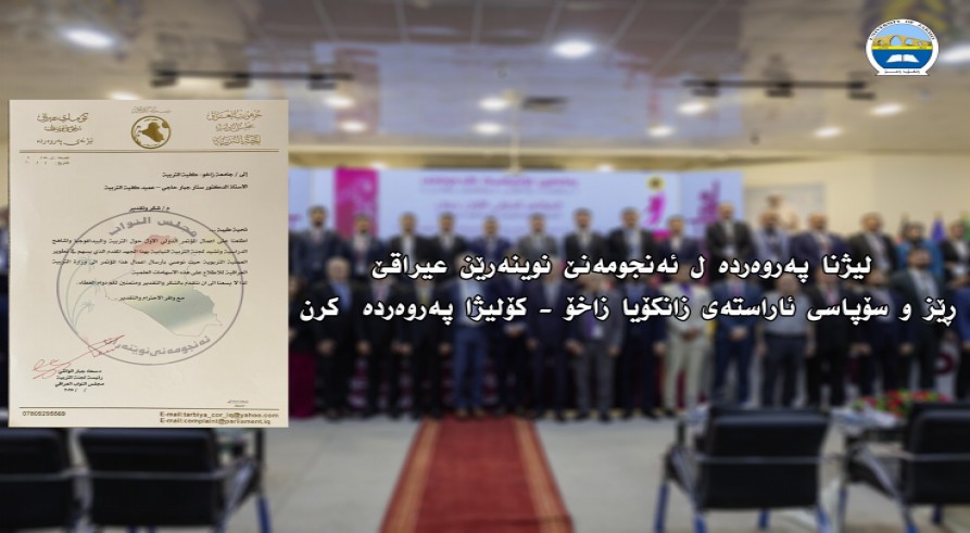 The Education Committee in the Council of Representatives of Iraq Extends Its Gratitude and Appreciation to the College of Education – University of Zakho