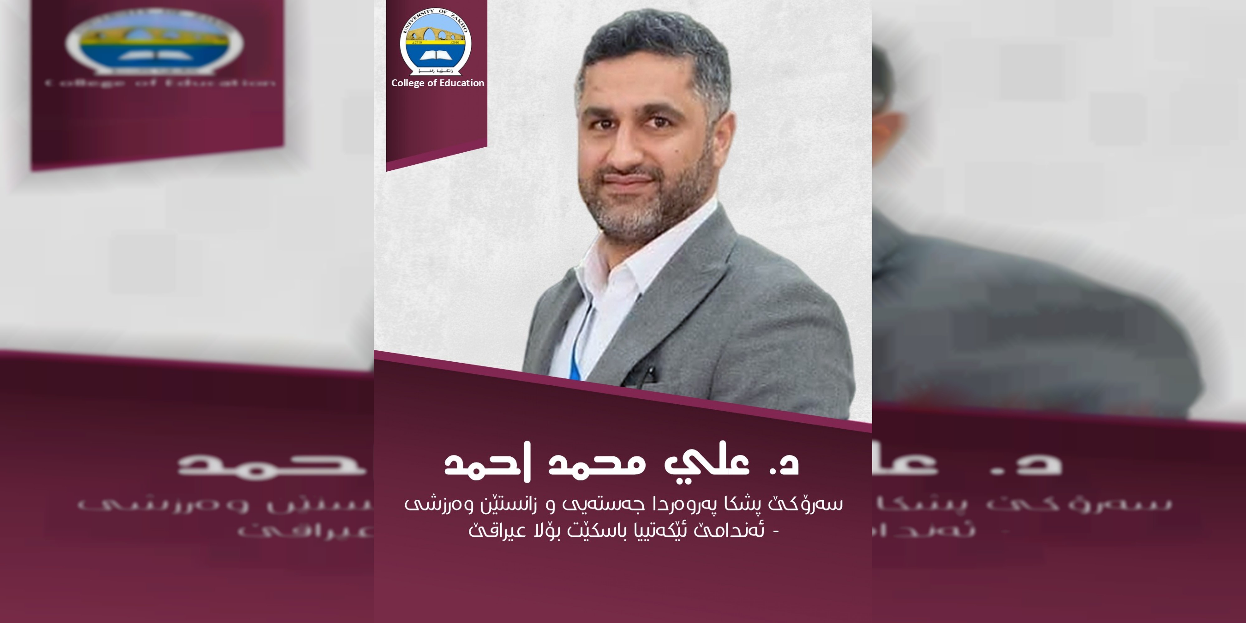 سەرۆکێ پشکا پەروەردا جەستەیی و زانستێن ورزشی ل کۆلیژا پەروەردە زانکۆیا زاخۆ، بۆ ئەندامێ ئێکەتییا باسکێت بۆلا عیراقێ