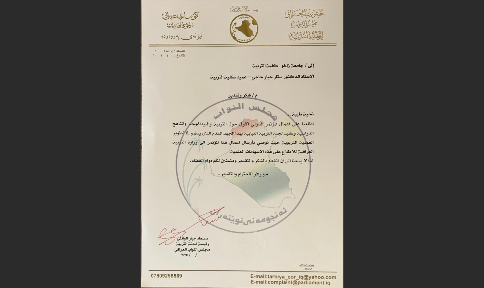 The Education Committee in the Council of Representatives of Iraq Extends Its Gratitude and Appreciation to the College of Education – University of Zakho